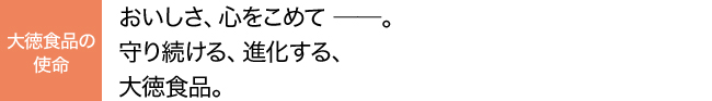 大徳食品の使命