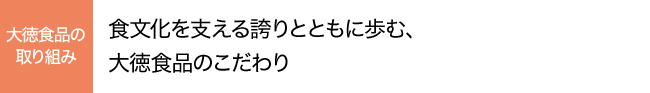 大徳食品とは