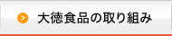 大徳食品の取り組み