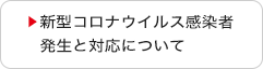 新型コロナウイルス感染者発生と対応について